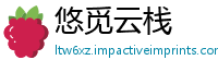 悠觅云栈